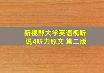 新视野大学英语视听说4听力原文 第二版